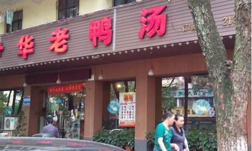 尹华老鸭汤店_尹华老鸭汤店(广汉市店)在