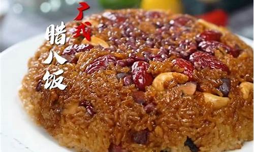 腊八饭的家常做法窍门_腊八饭的制作