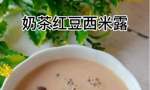 红豆奶茶做法_红豆奶茶做法自制简单