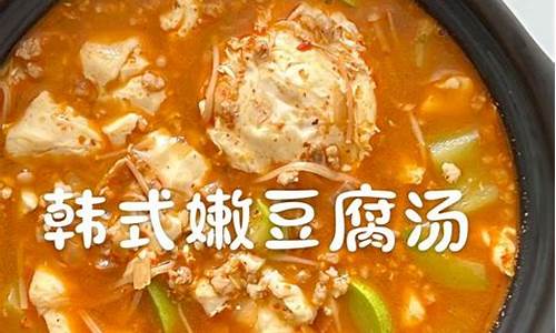 韩国料理豆腐汤的做法_韩式豆腐脑汤