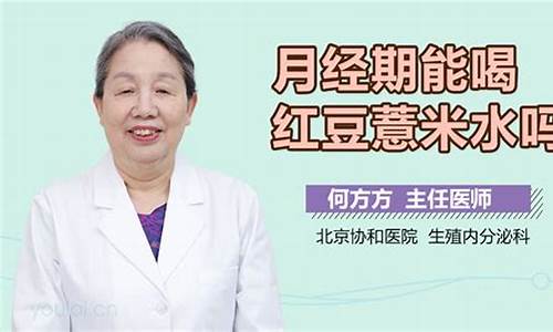 月经期间可以喝红豆薏米粥吗_月经期间可以喝红豆薏米汤吗