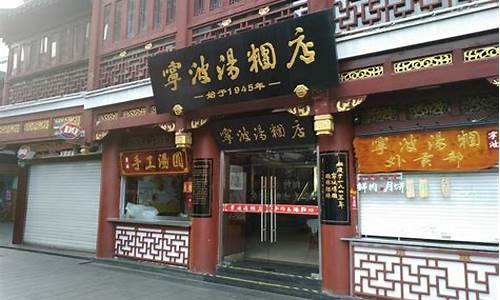 上海宁波汤团店_上海宁波汤团店有几家